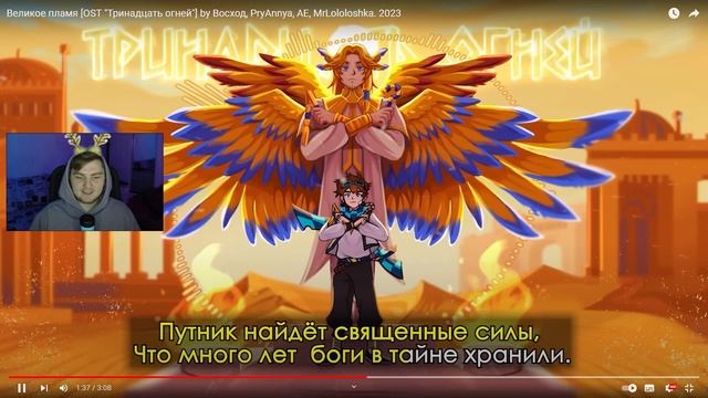 Великое пламя [OST "Тринадцать огней"] by Восход, PryAnnya, AE, MrLololoshka. 2023 - Реакция смотреть онлайн