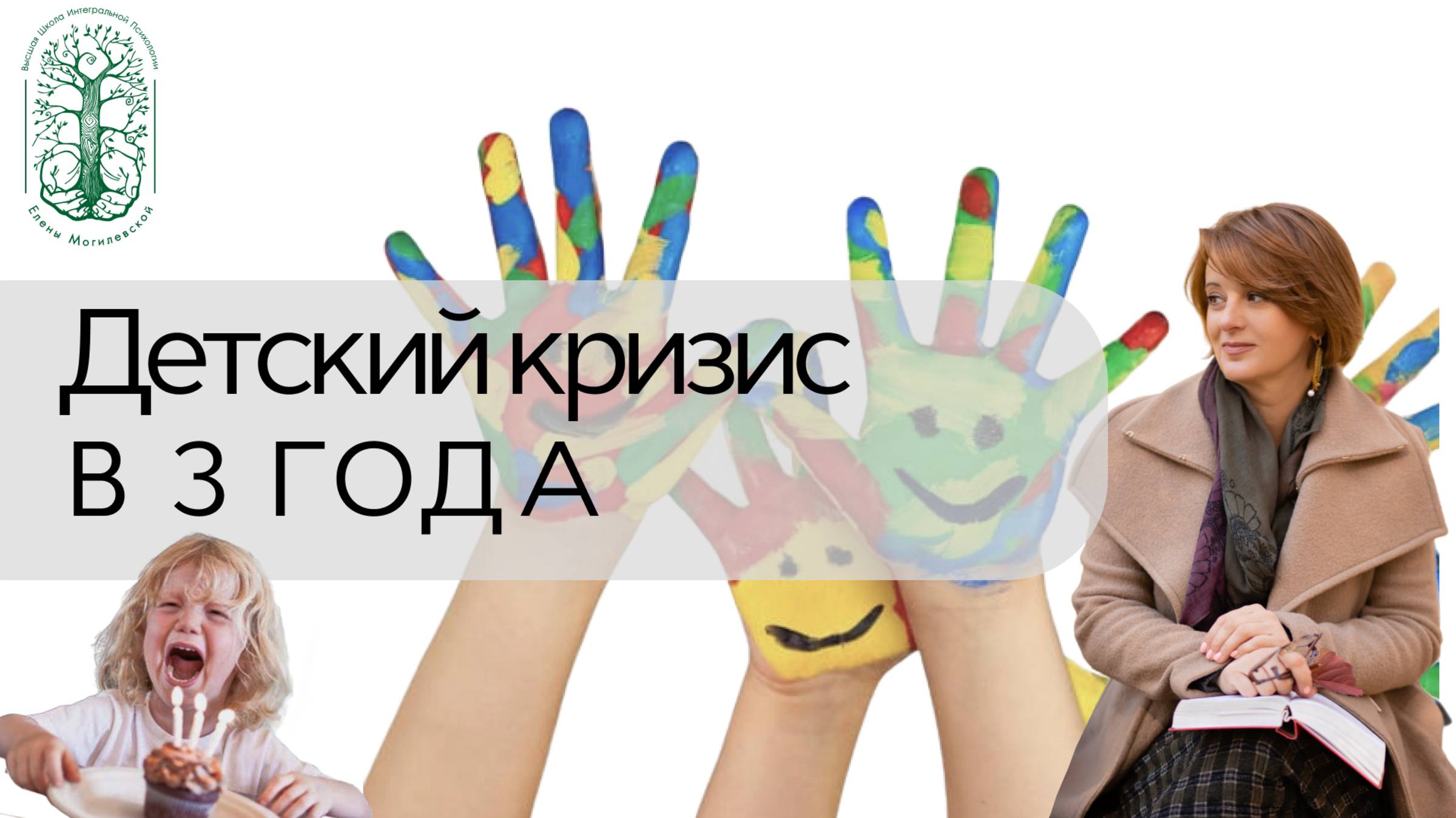 Детский кризис трехлетнего возраста смотреть онлайн