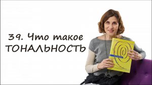 Что такое  тональность -- простыми словами