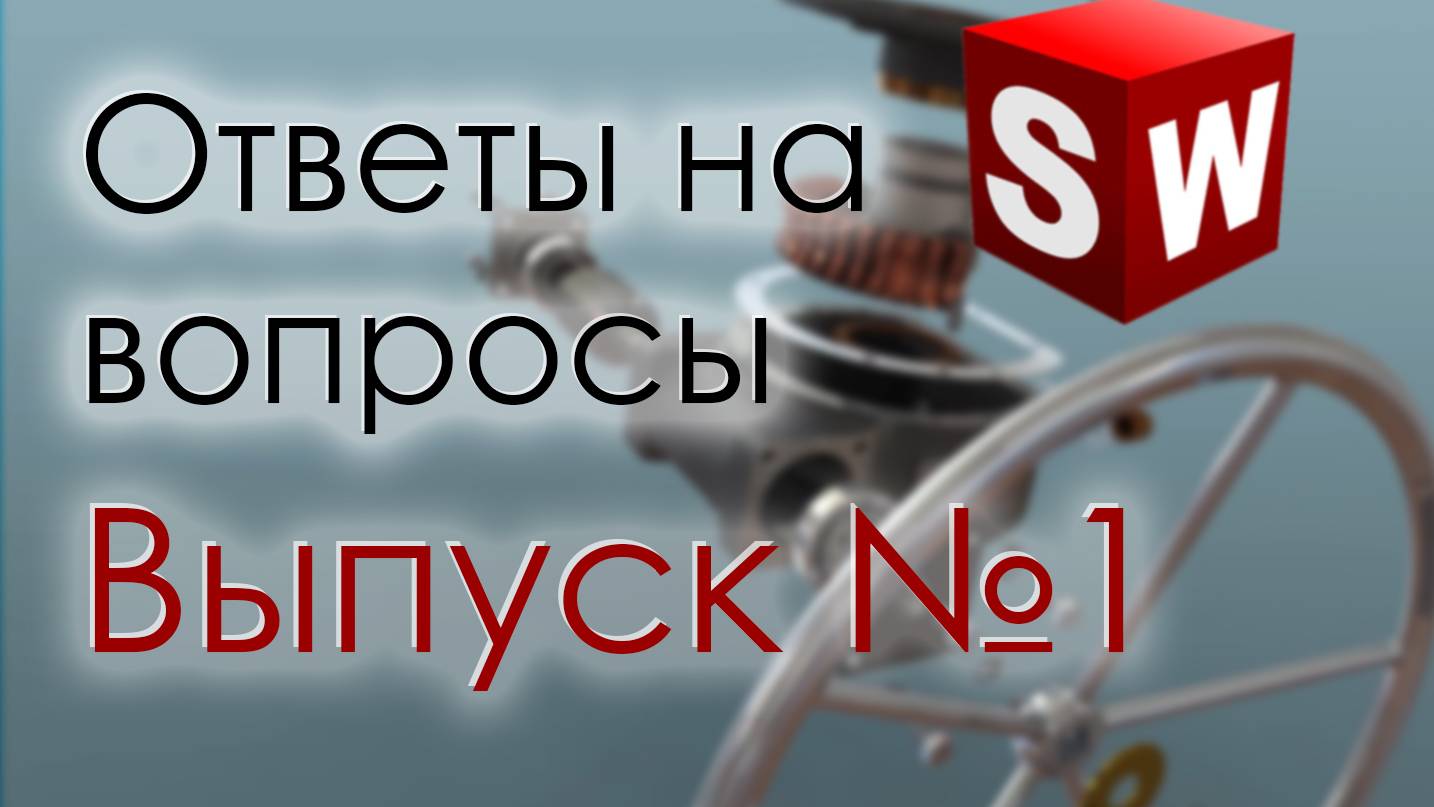 SolidFactory. Ответы на вопросы. Выпуск 1 смотреть онлайн