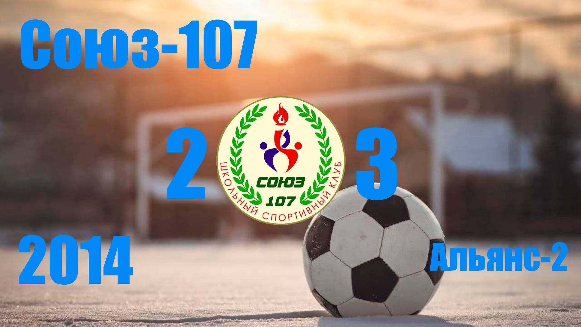 Союз-107 vs Альянс-2 (2014) 2-3 12/01/2025