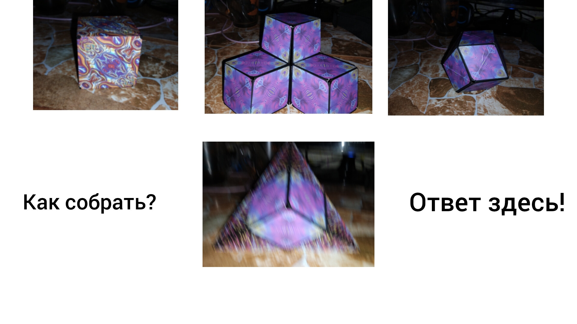 Гайд на несколько фигур из Magic Cube смотреть онлайн