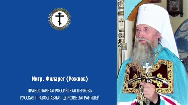ПРОПОВЕДЬ В НЕДЕЛЮ ПО РОЖДЕСТВЕ ХРИСТОВОМ. Митрополит Филарет (Рожнов) смотреть онлайн