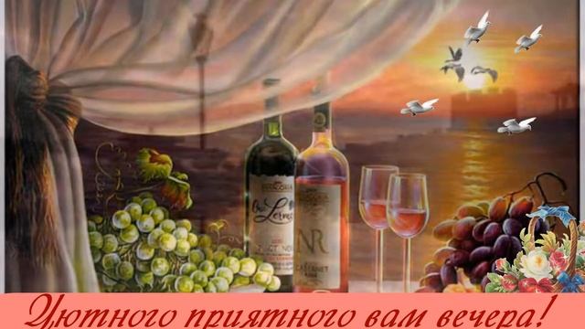 футаж - приятного вечера вам! смотреть онлайн