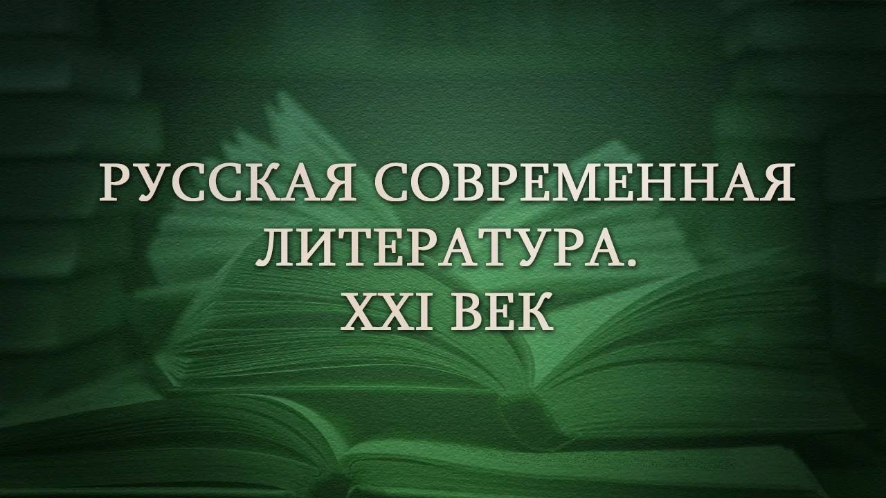 Современная литература # 10. Газеты и журналы: обзоры книжных новинок
