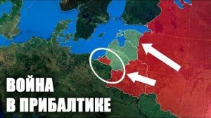 Если Россия нападёт на Прибалтику