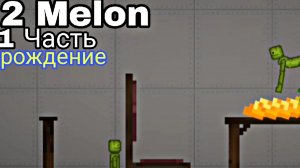 2 Melon 1-я Часть
