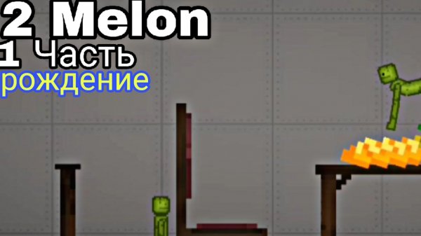 2 Melon 1-я Часть
