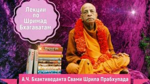 Лекция по «Шримад-Бхагаватам», песнь первая, глава восьмая, текст двадцать восемь.