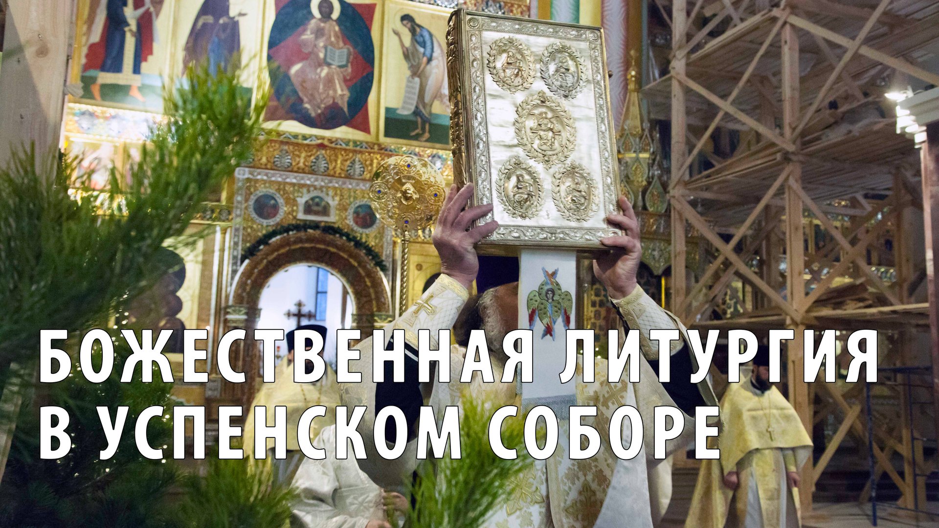 Божественная литургия в Успенском кафедральном соборе Ярославля смотреть онлайн