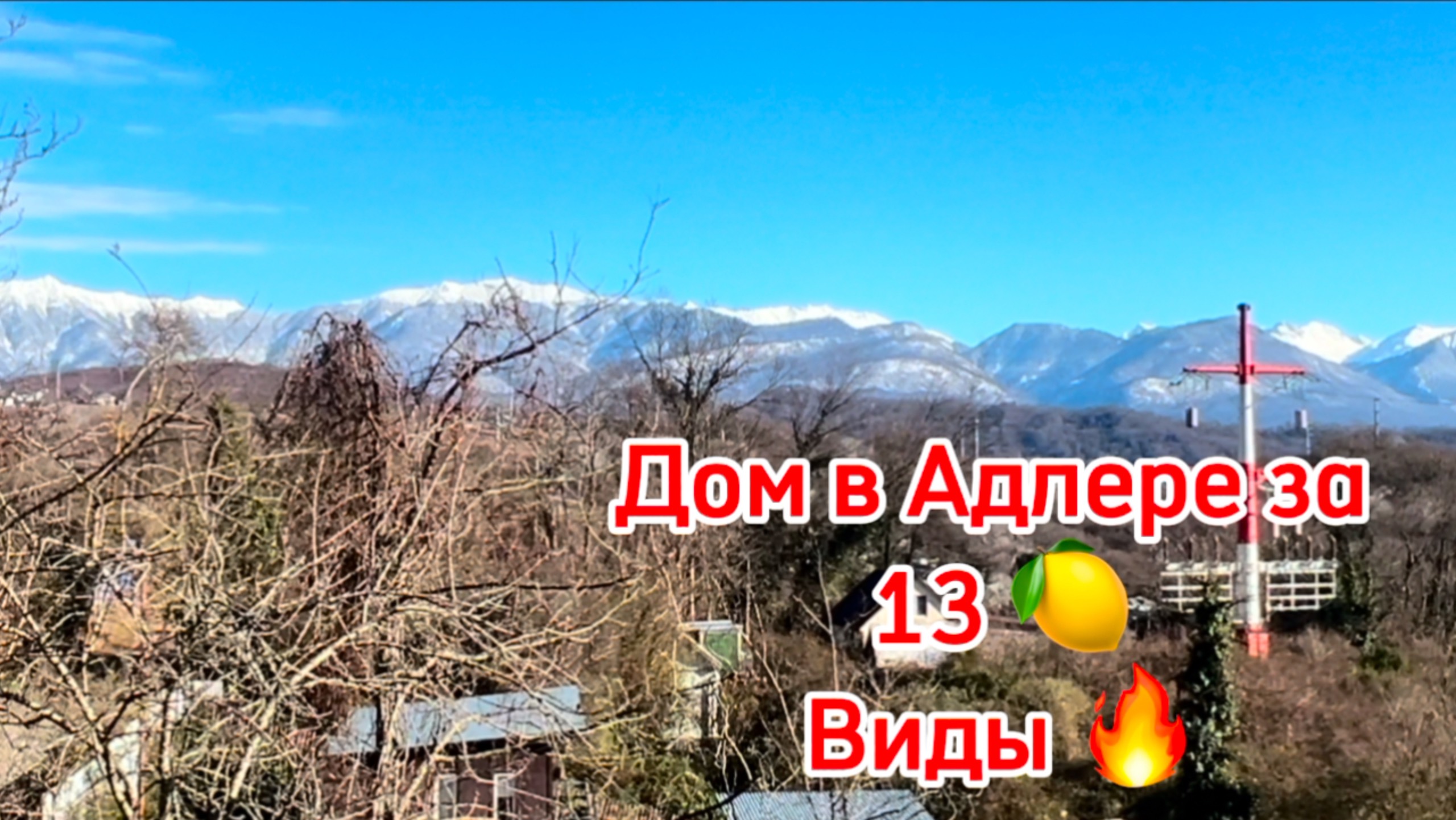 Дом в Сочи за 13 млн !! до имеритинской набережной 20 минут ! смотреть онлайн