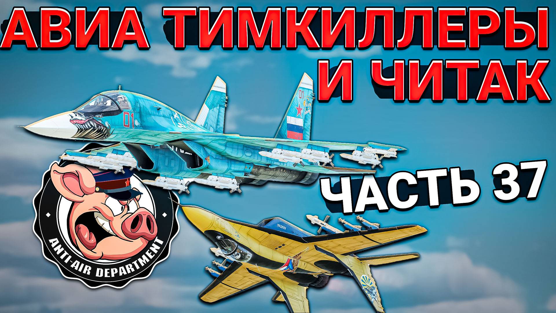 Авиа ТИМКИЛЛЕРЫ и Читачок в War Thunder. Жалобы - Часть 37 смотреть онлайн