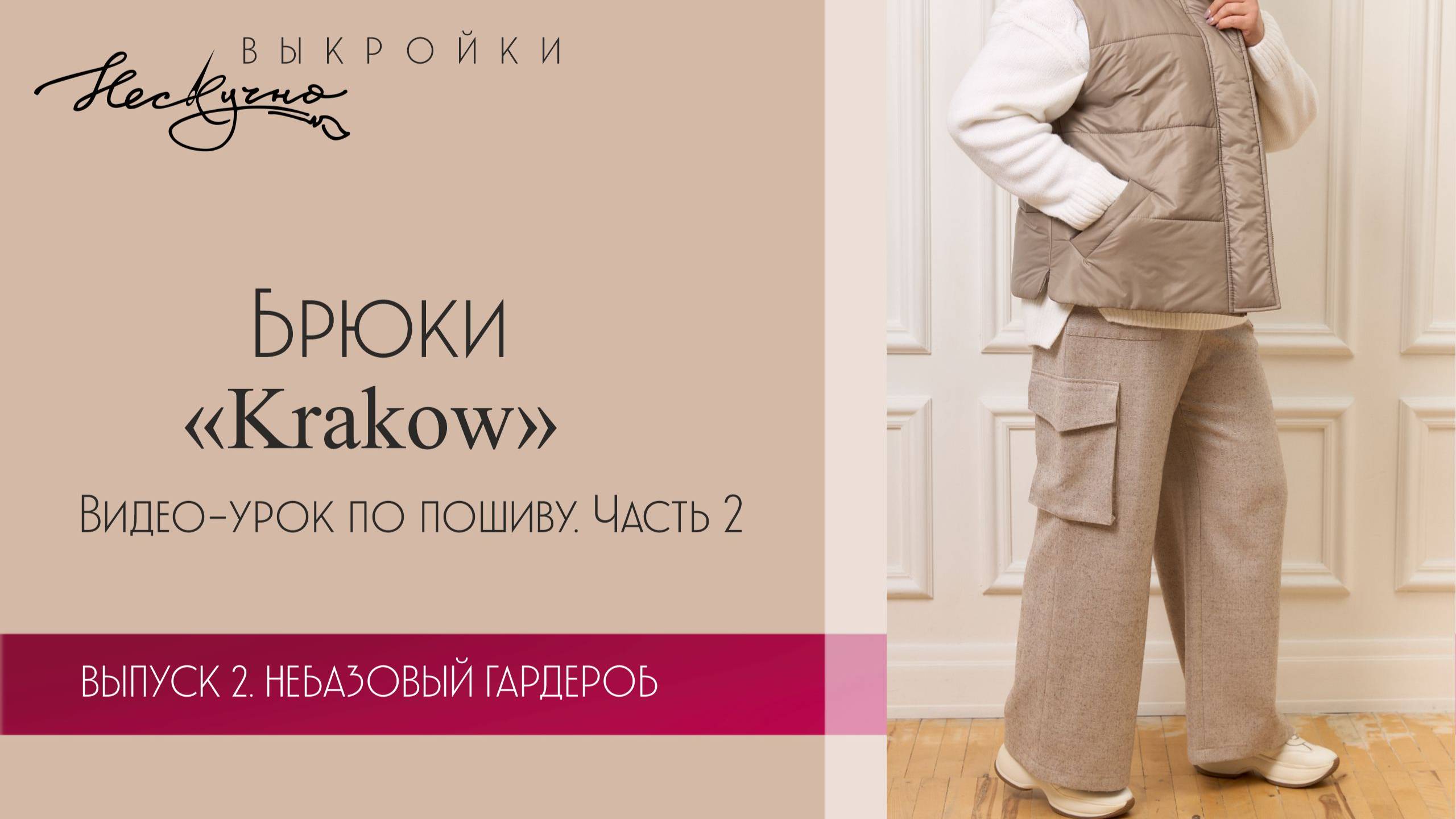 Брюки-карго Krakow. Часть 2