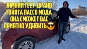 ЗИМНИЙ ТЕСТ-ДРАЙВ ТОЙОТА ПАССО 2020 ГОД 4ВД!!!