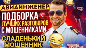 СЛАДЕНЬКИЙ МОШЕННИК 📵 АВИАИНЖЕНЕР #Мошенники #аферисты #обманули #развод