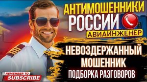 НЕВОЗДЕРЖАННЫЙ МОШЕННИК. АВИАИНЖЕНЕР #мошенники #обманули #разводпотелефону