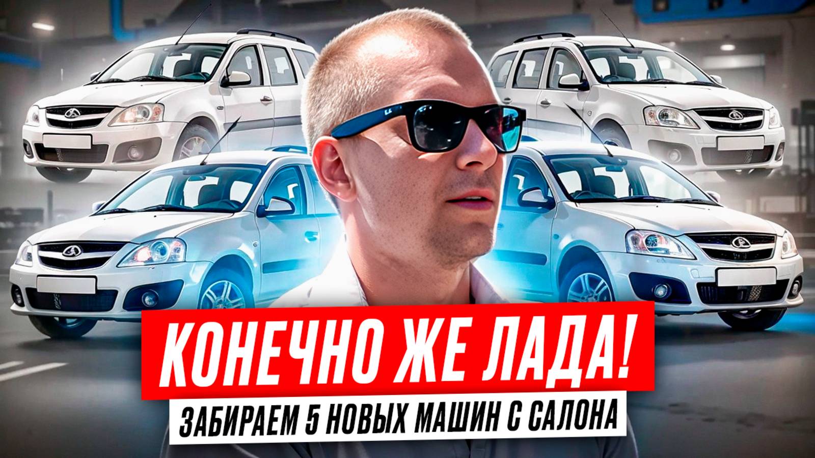 Чуть не потеряли 650 тысяч! Забираем 5 новых LADA из салона. Разбор от покупки до сдачи в аренду. смотреть онлайн