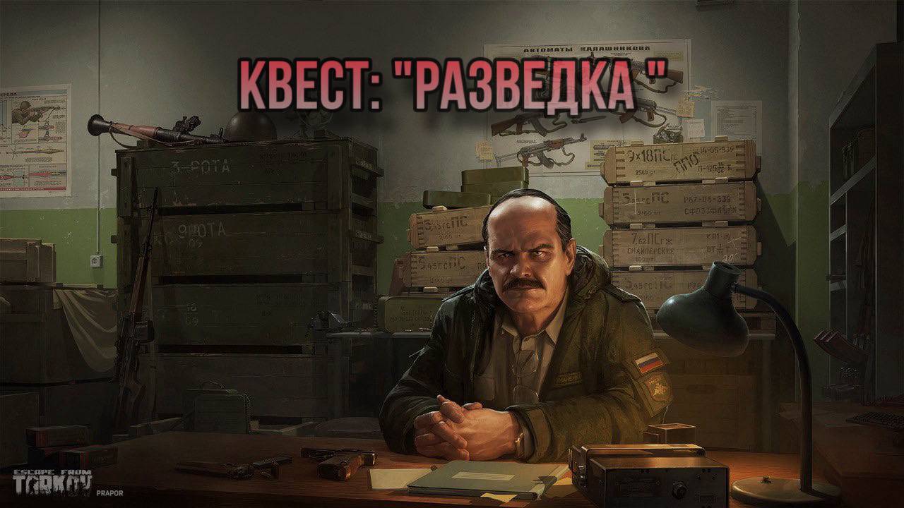 Escape from Tarkov / Тарков # Прапор КВЕСТ: "Разведка" смотреть онлайн
