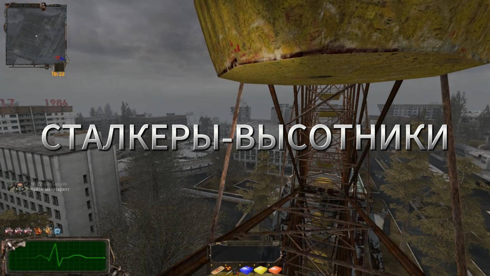 Сталкеры высотники смотреть онлайн