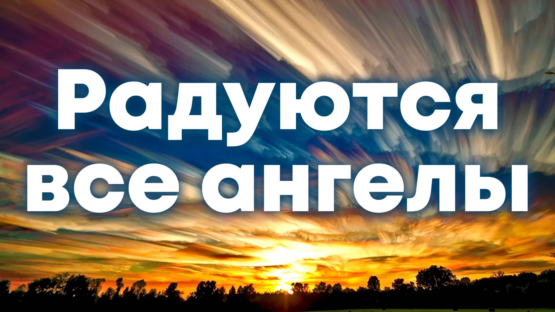 Радуются все Ангелы | Хор смотреть онлайн