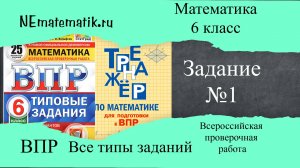 ВПР по математике 6 класс. 2025. Разбор заданий Задание №1
