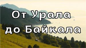 "От Урала до Байкала"- песня о России