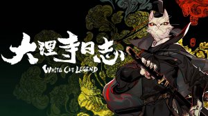 Сериал Легенда о Белом коте — 1 сезон 15 серия / Da li si shao qing you