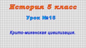 История 5 класс (Урок№15 - Крито-микенская цивилизация.)