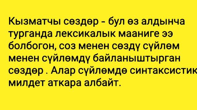 Кызматчы сөздөр тууралуу жалпы маалымат смотреть онлайн