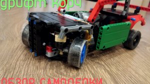 обзор самоделки| LEGO technic| дрифт корч