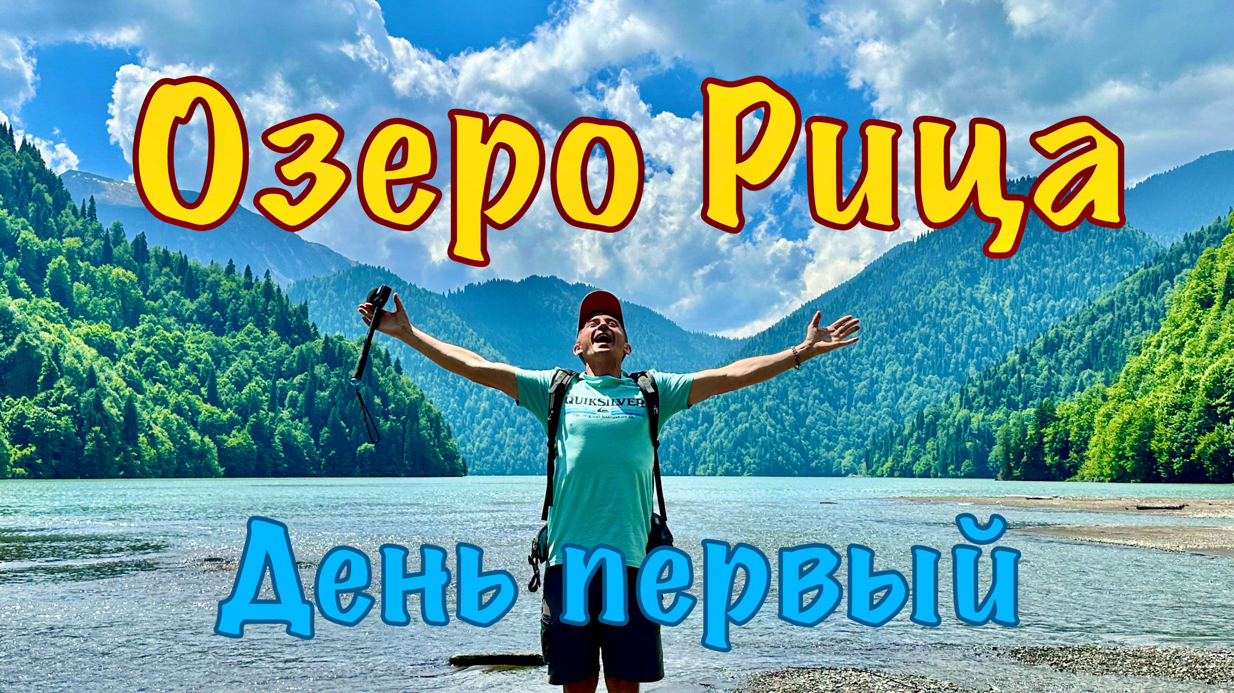 Абхазия. С палаткой на озеро Рица. День 1: Гагра, Бзыбский храм, Большая Рица, Кемпинг, Малая Рица