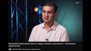Мусульманин принял Иисуса Христа в сердце и перешел в христианство - Христианское свидетельство!