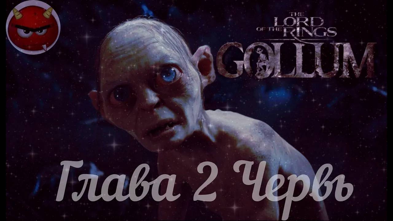 The Lord Оf The Rings_ Gollum⚡Властелин Колец⚡Прохождение Глава 2 Червь⚡На Русском языке⚡