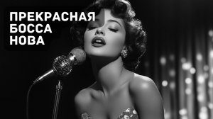 Босса Нова: Музыка, Что Говорит о Любви