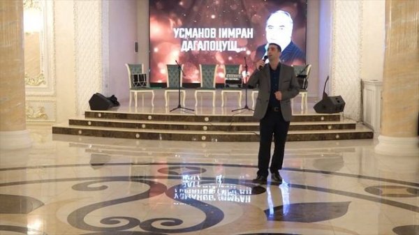 ВЕЧЕР ПАМЯТИ ИМРАНА УСМАНОВА