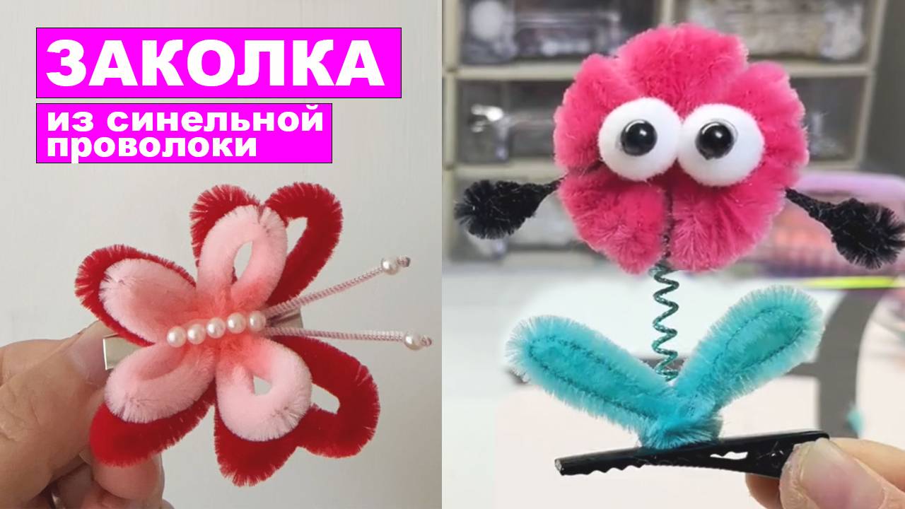 Украшаем заколку синельной проволокой. Поделки из синельной проволоки DIY смотреть онлайн