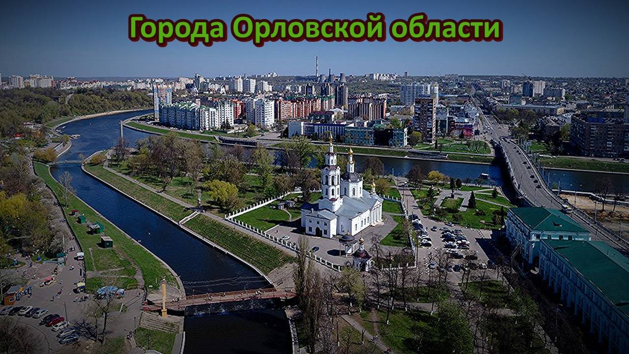 Все города Орловской области