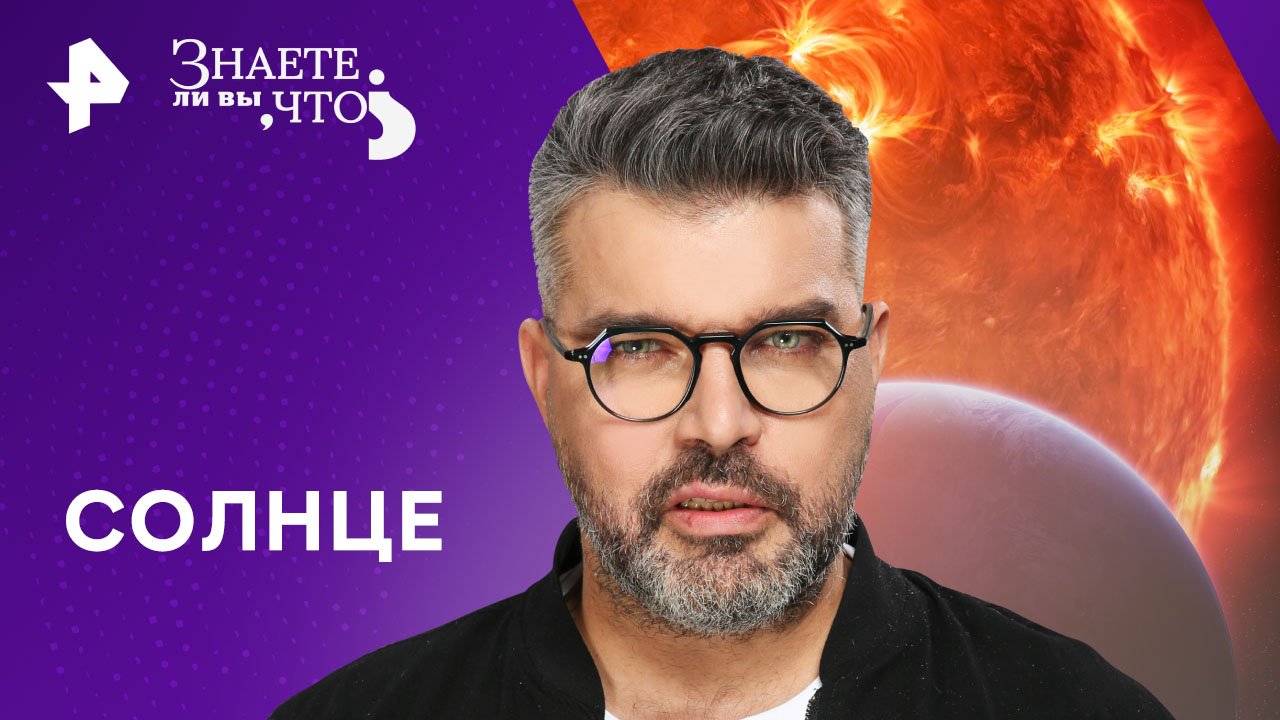 Солнце — Знаете ли вы, что? (21.04.2024) смотреть онлайн