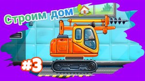 СОБИРАЕМ БУР ДЛЯ СВАЙ МУЛЬТИКИ ДЛЯ МАЛЫШЕЙ