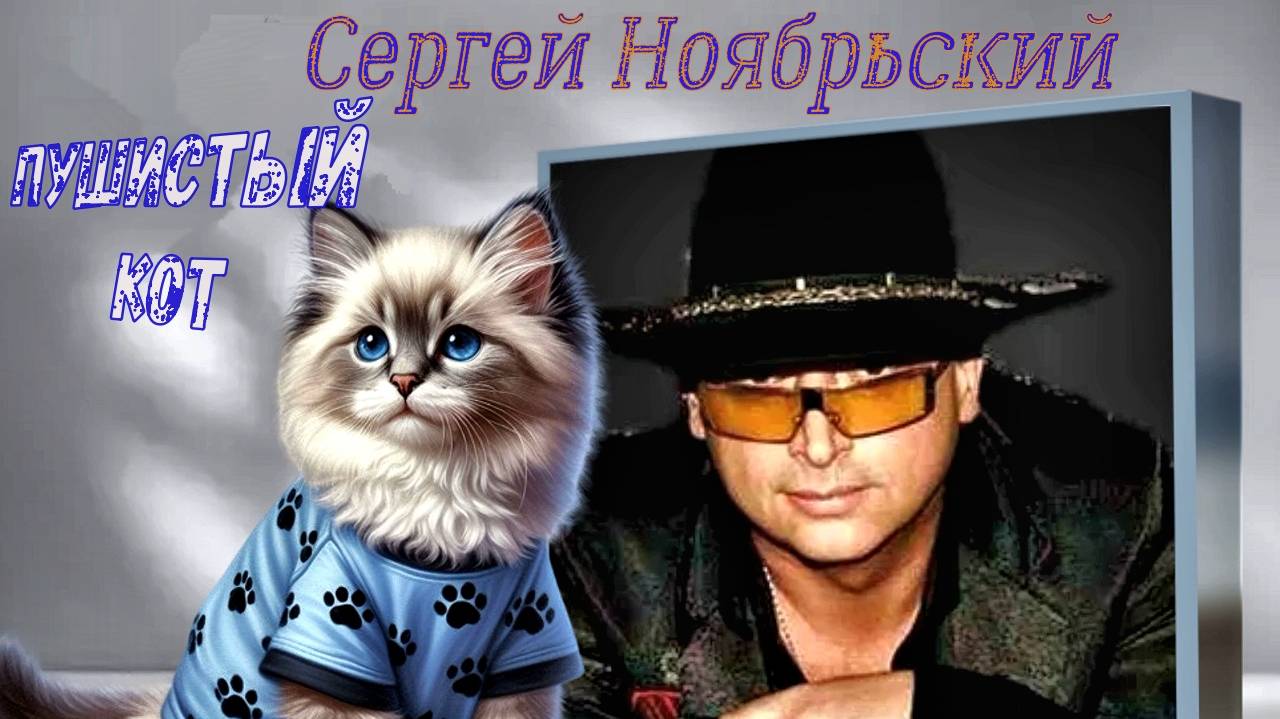 Сергей Ноябрьский Пушистый кот смотреть онлайн