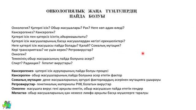 ҚАТЕРЛІ ІСІК | РАК АУРУЫ пайда болу (сабақ үзіндісі) онлайн курс смотреть онлайн
