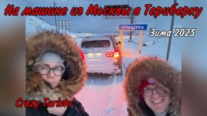 На машине из Москвы в Териберку