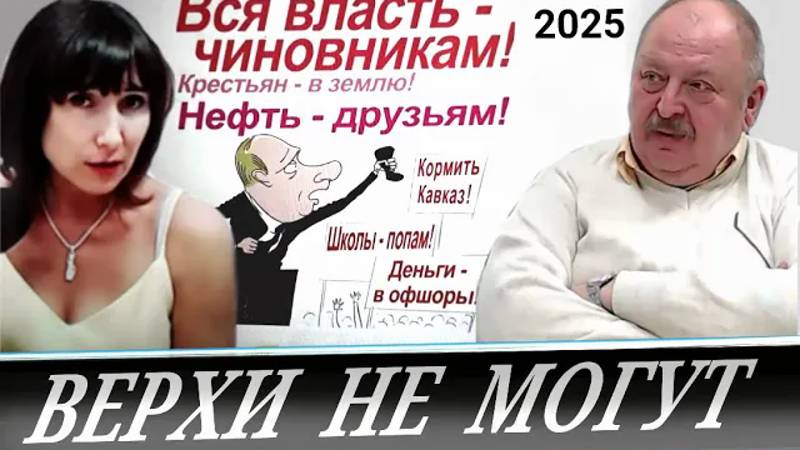 Власть запуталась и больше не может. Критический 2025 год. (Алексей Новицкий) смотреть онлайн