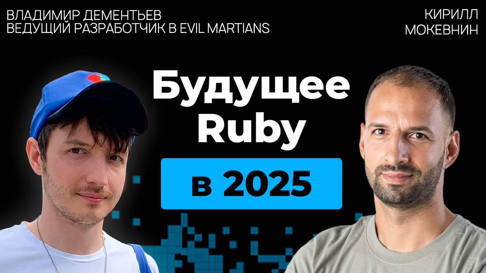 Руби против всех: язык, который пережил свою эпоху и вернулся сильнее | Владимир Деменьтьев | #27 смотреть онлайн