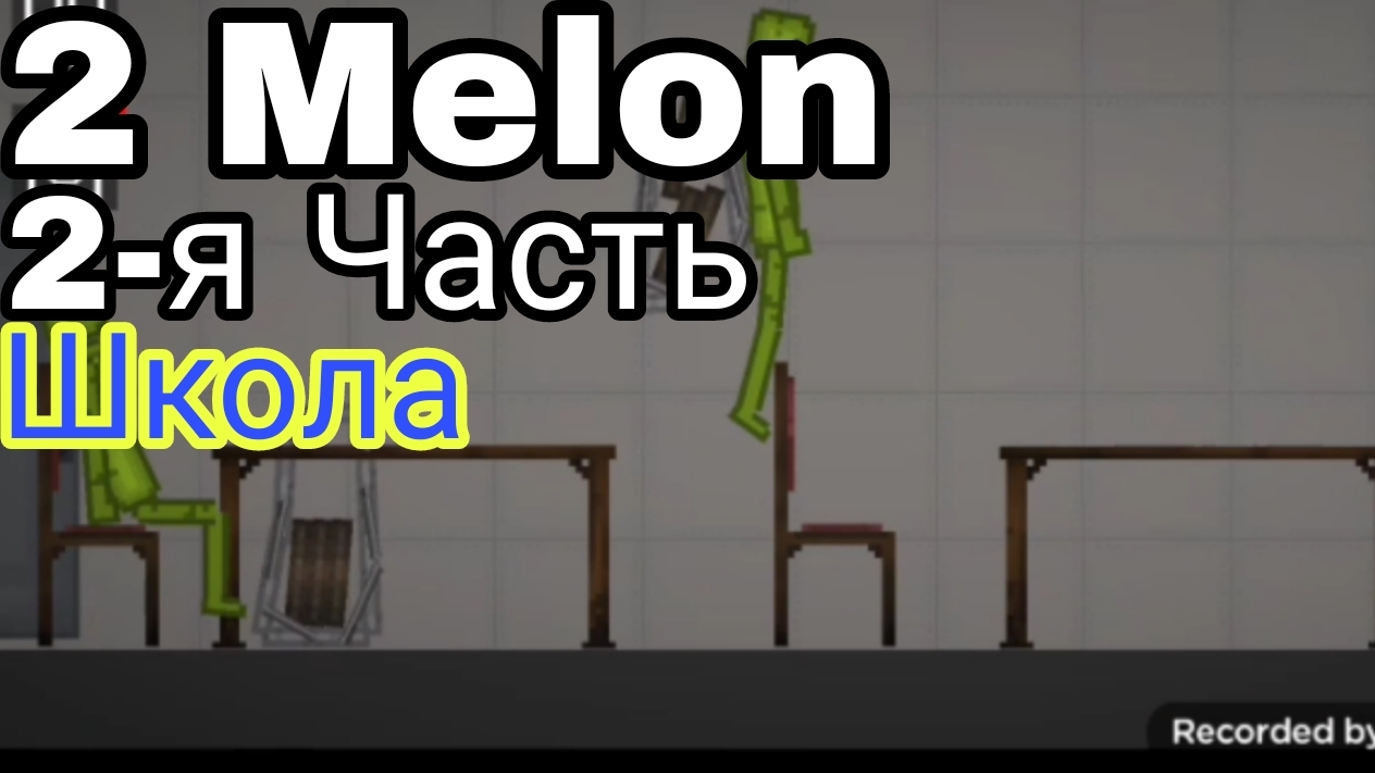 2 Melon 2-я Часть смотреть онлайн