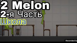 2 Melon 2-я Часть