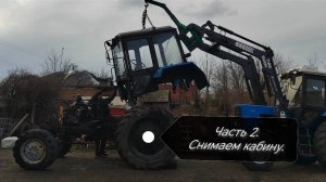 МТЗ-82 снимаем кабину и затаскиваем на ремонт