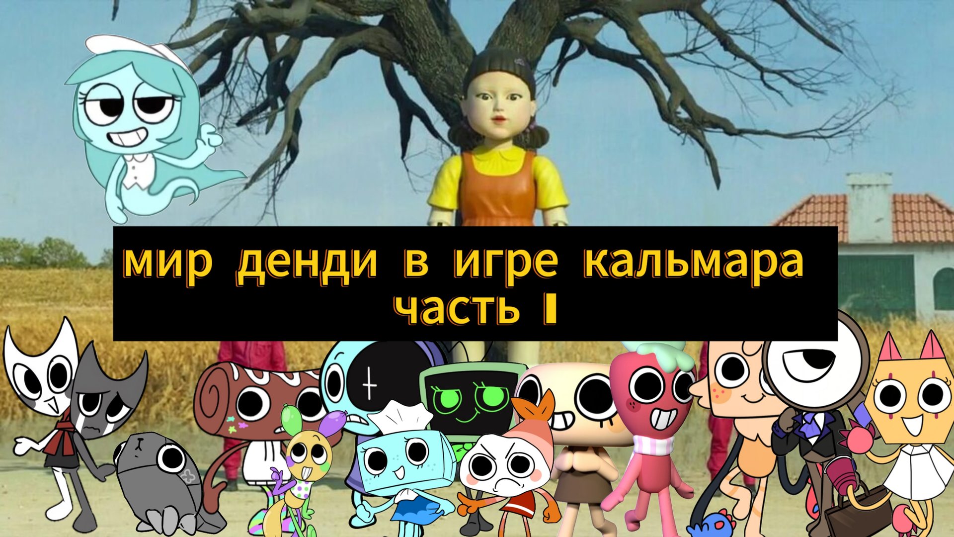 мир денди попал в игру кальмара часть 1 на русском