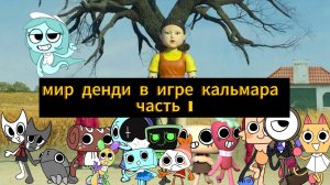 мир денди попал в игру кальмара часть 1 на русском