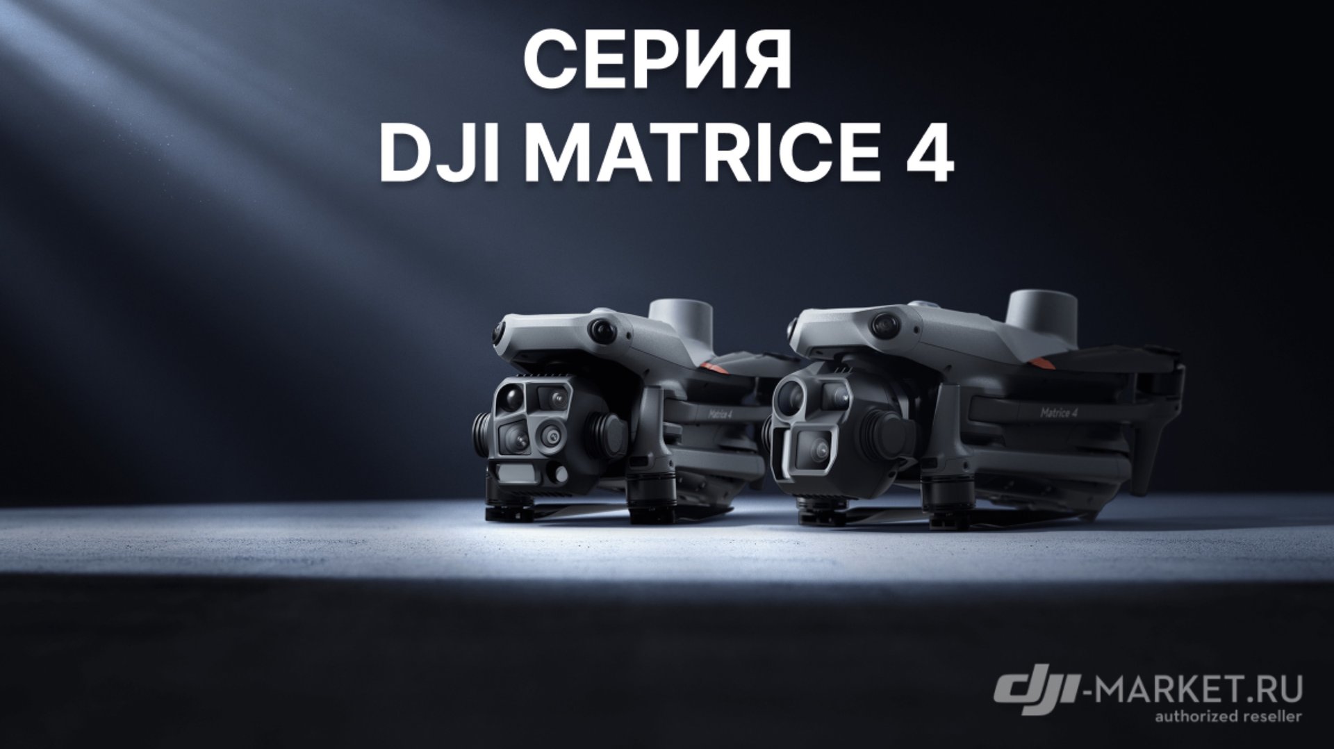 Представляем серию DJI Matrice 4: Эра Интеллектуальных Полетов смотреть онлайн
